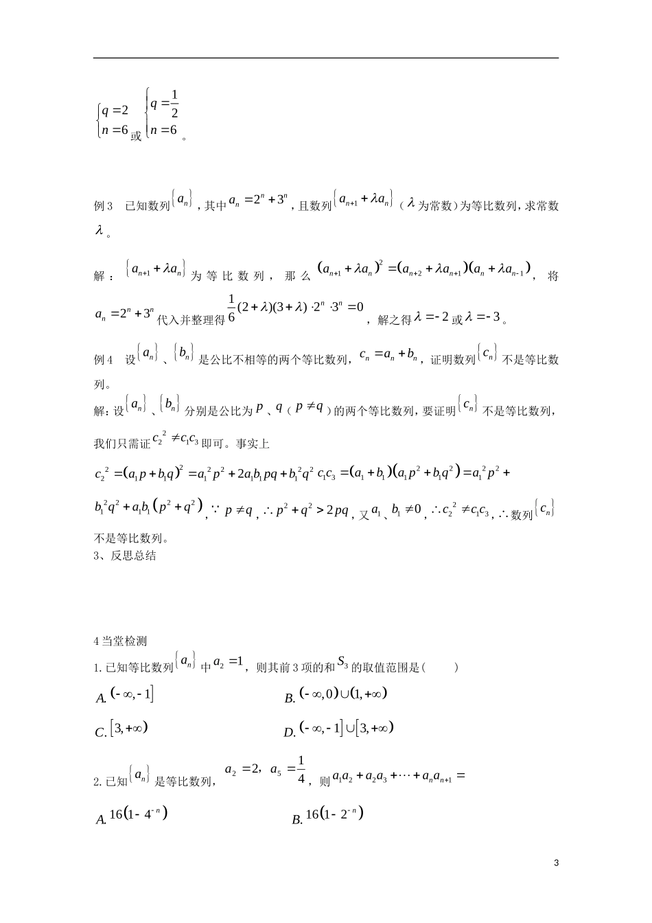 山东省临清市高中数学 2.4.1 等比数列学案 新人教A版必修5_第3页