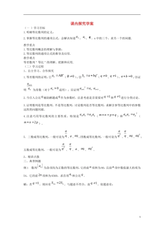 山东省临清市高中数学 2.4.1 等比数列学案 新人教A版必修5