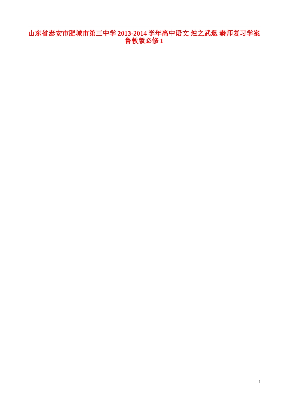 山东省泰安市肥城市第三中学2013-2014学年高中语文 烛之武退 秦师复习学案 鲁教版必修1_第1页