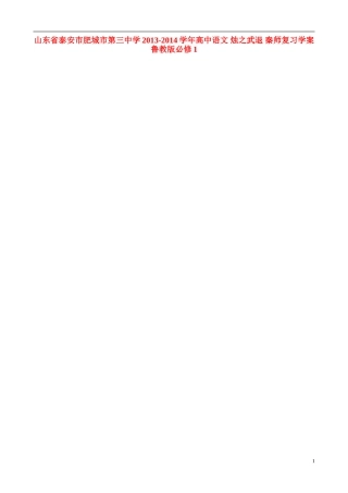 山东省泰安市肥城市第三中学2013-2014学年高中语文 烛之武退 秦师复习学案 鲁教版必修1