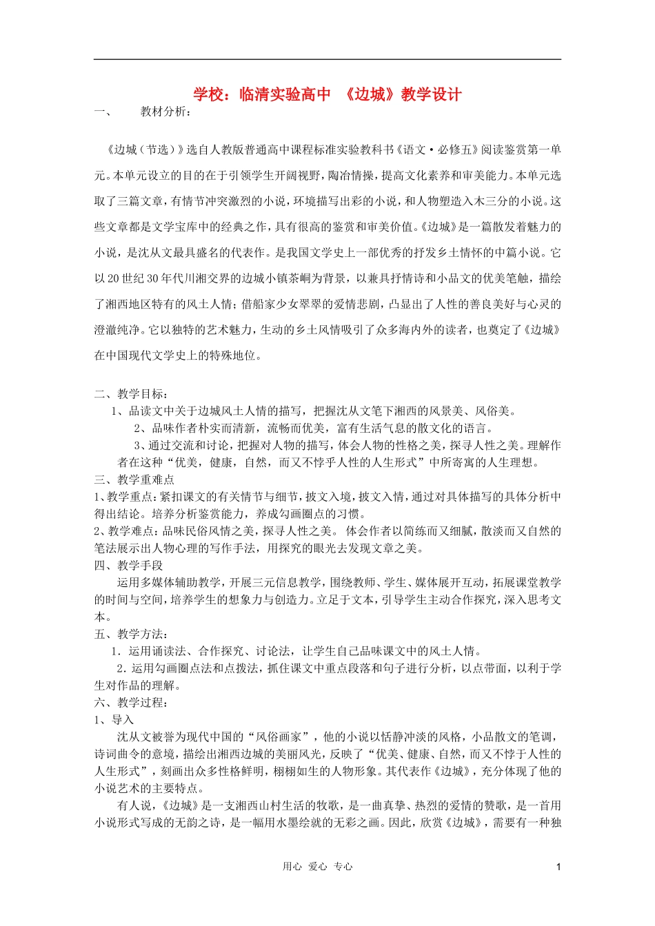 山东省临清市三中2011-2012高中语文 4.1.2《边城》导学案1 苏教版必修2_第1页