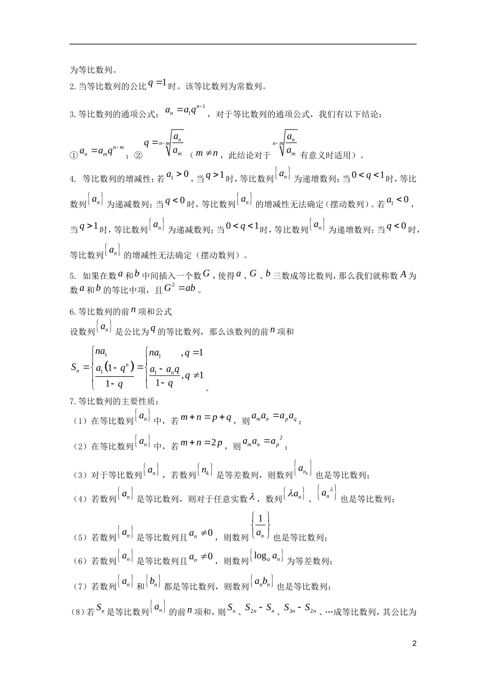山东省临清市高中数学 2.4.2 等比数列学案 新人教A版必修5_第2页
