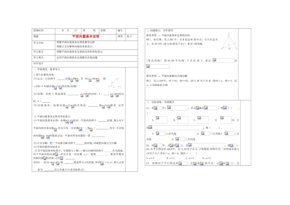 山东省淄博市淄川般阳中学2012届高三数学一轮复习 5-2-1平面向量基本定理学案_第1页