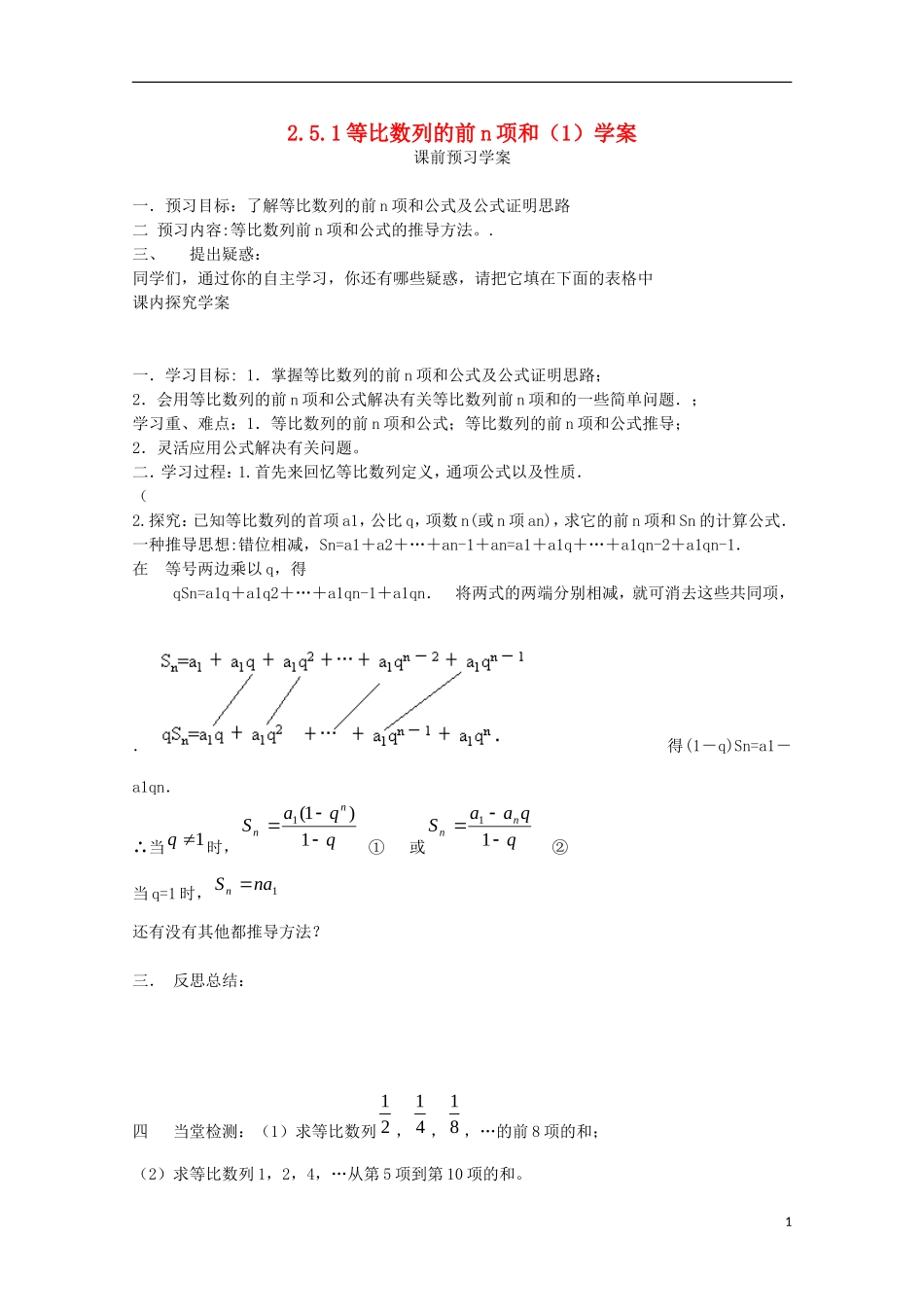 山东省临清市高中数学 2.5.1 等比数列的前n项和学案 新人教A版必修5_第1页
