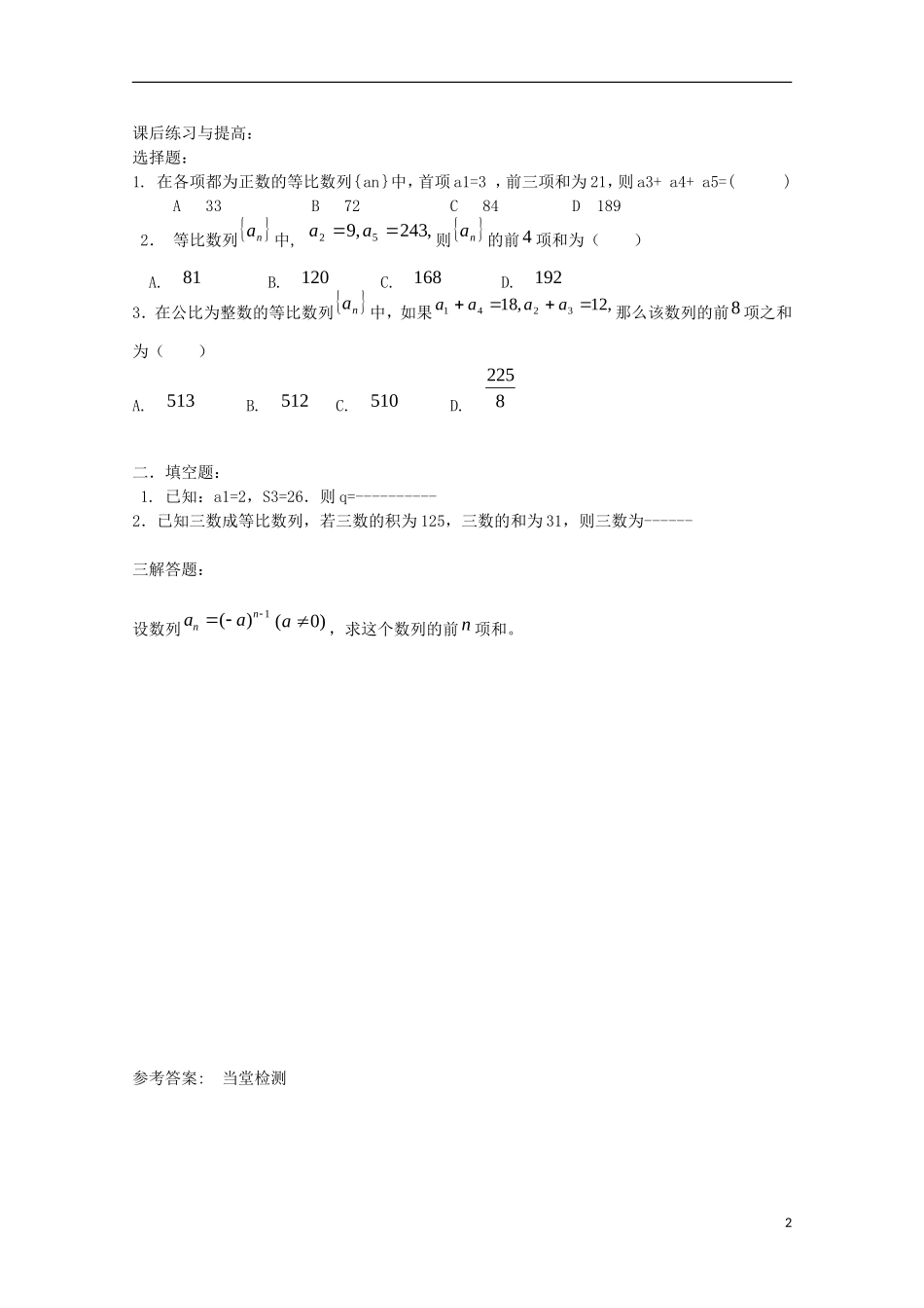 山东省临清市高中数学 2.5.1 等比数列的前n项和学案 新人教A版必修5_第2页