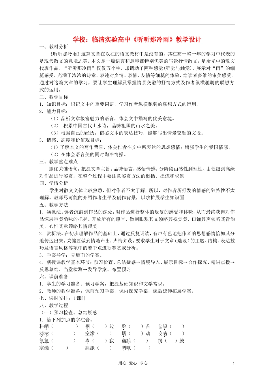 山东省临清市三中2011-2012高中语文 4.1.2《听听那冷雨》导学案1 苏教版必修2_第1页