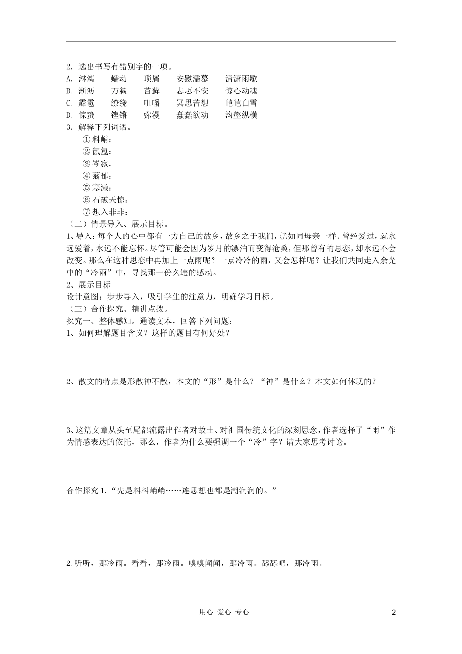 山东省临清市三中2011-2012高中语文 4.1.2《听听那冷雨》导学案1 苏教版必修2_第2页