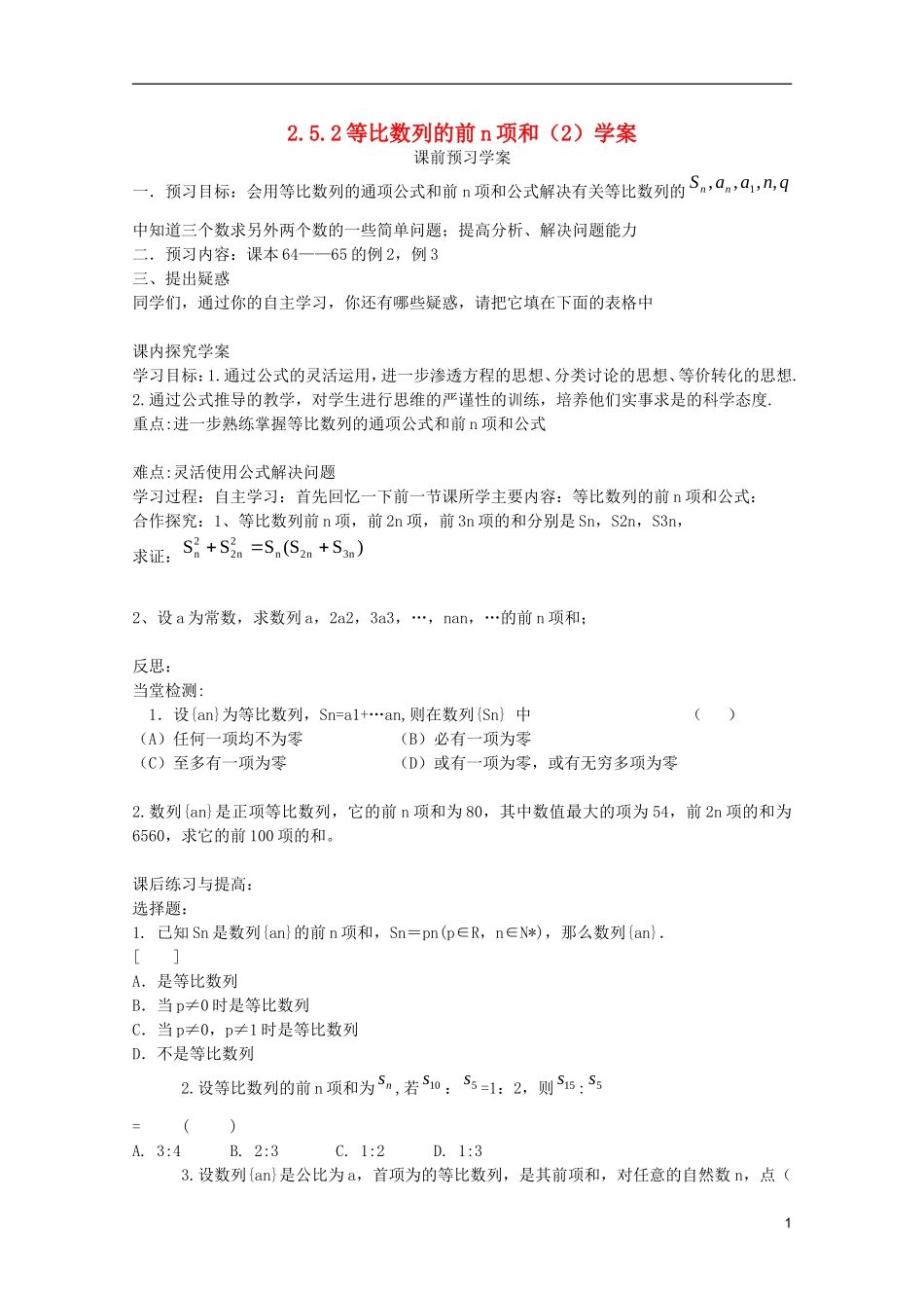山东省临清市高中数学 2.5.2 等比数列的前n项和学案 新人教A版必修5_第1页