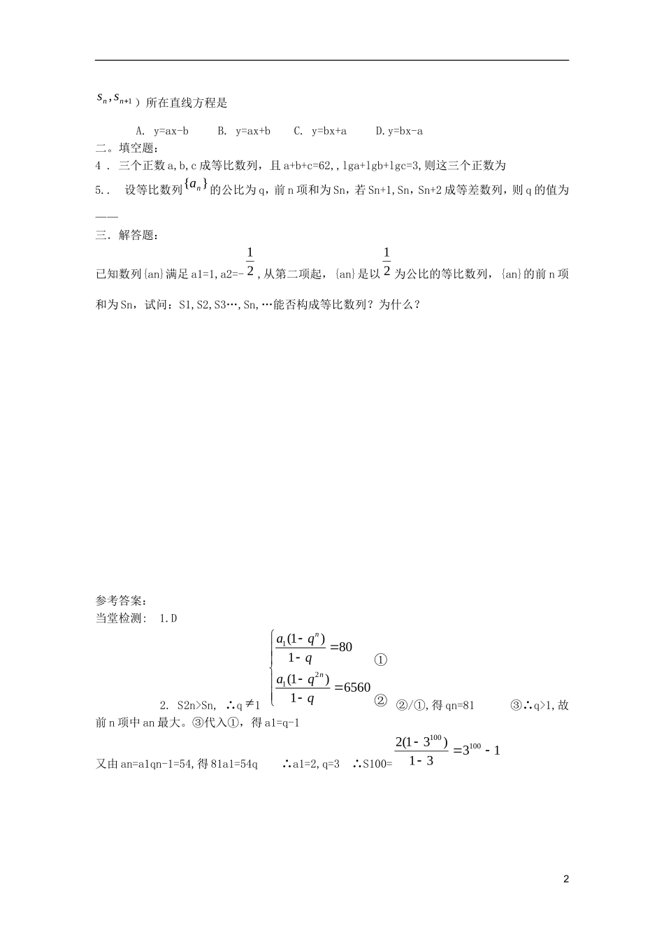 山东省临清市高中数学 2.5.2 等比数列的前n项和学案 新人教A版必修5_第2页