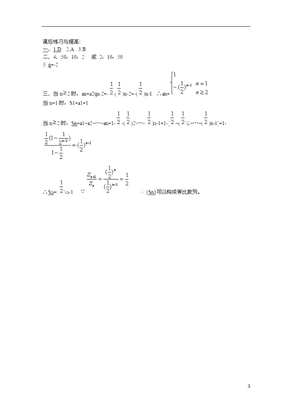 山东省临清市高中数学 2.5.2 等比数列的前n项和学案 新人教A版必修5_第3页