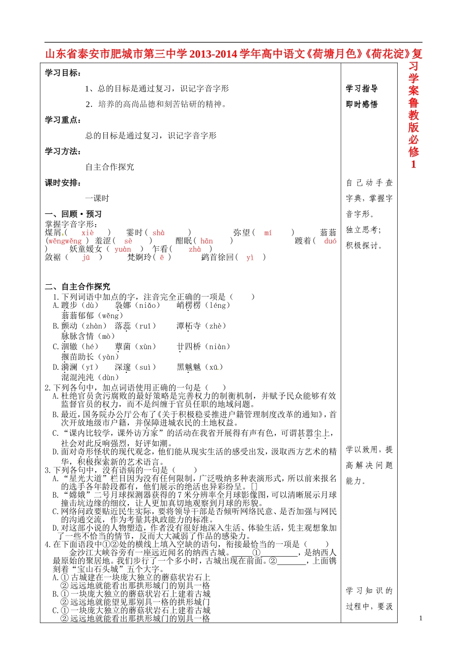 山东省泰安市肥城市第三中学2013-2014学年高中语文《荷塘月色》《荷花淀》复习学案 鲁教版必修1_第1页