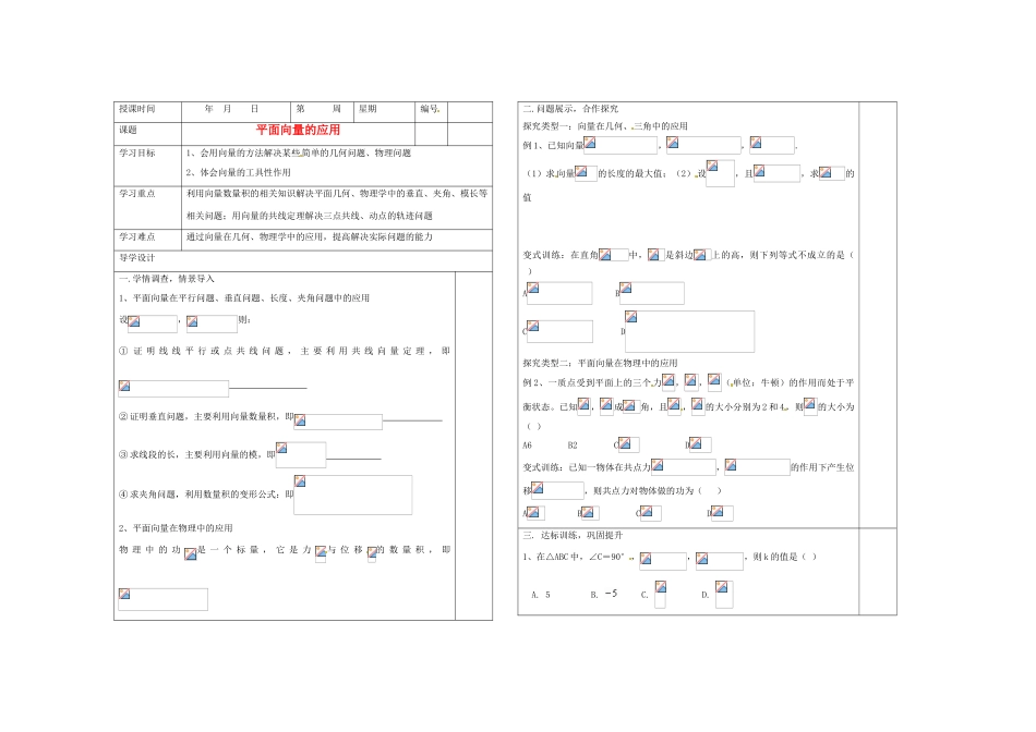 山东省淄博市淄川般阳中学2012届高三数学一轮复习 5-4平面向量的应用学案_第1页