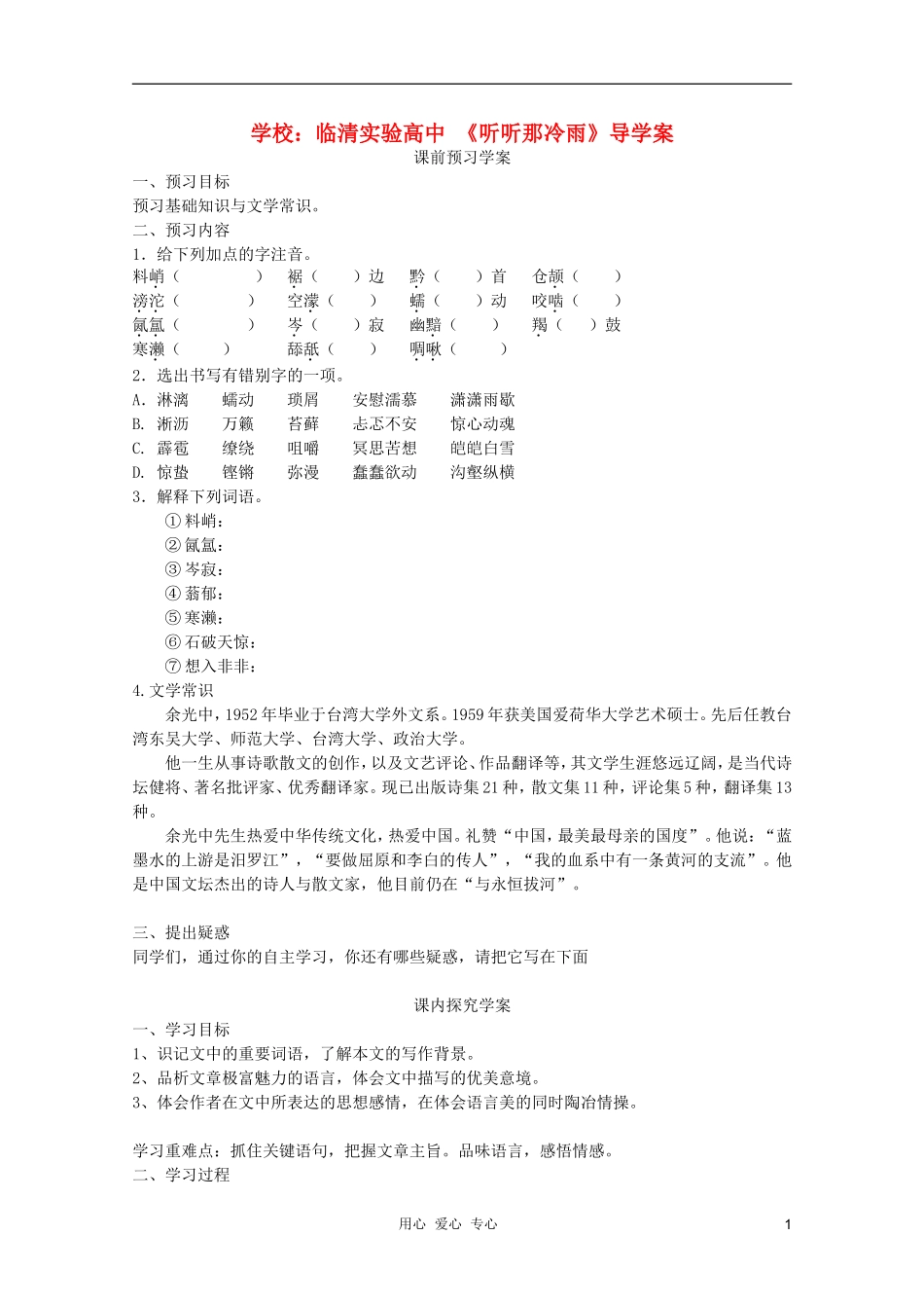 山东省临清市三中2011-2012高中语文 4.1.2《听听那冷雨》导学案2 苏教版必修2_第1页
