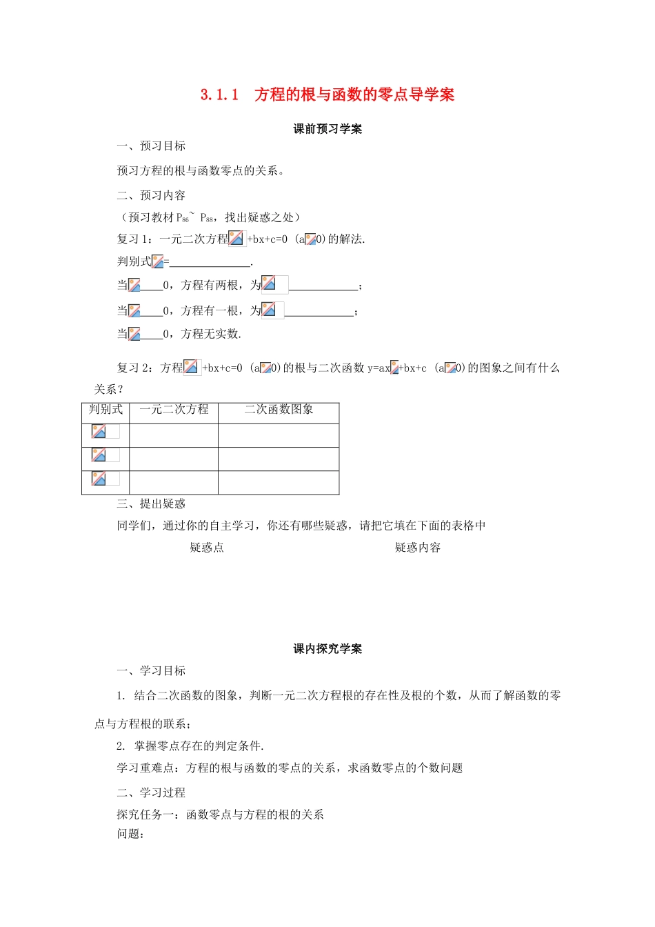 山东省临清市高中数学 3.1.1 方程的根与函数的零点全套学案新人教A版必修1_第1页