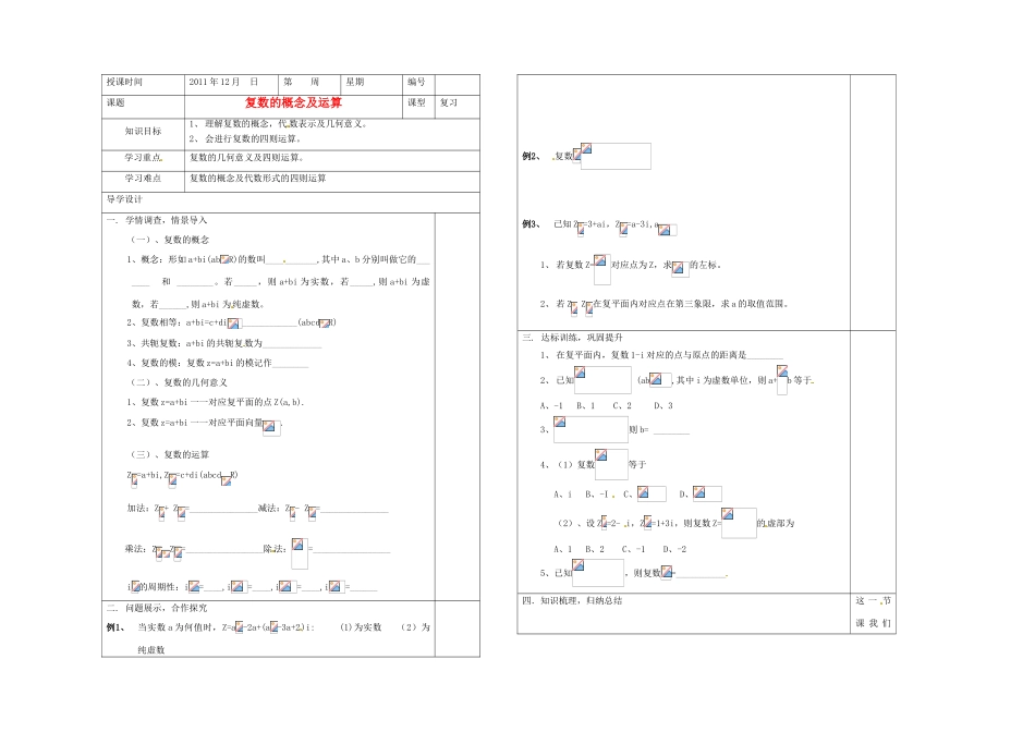 山东省淄博市淄川般阳中学2012届高三数学一轮复习 5-5复数的概念及运算学案_第1页