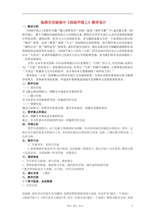 山东省临清市三中2011-2012高中语文 4.1.2《西地平线上》导学案1 苏教版必修1