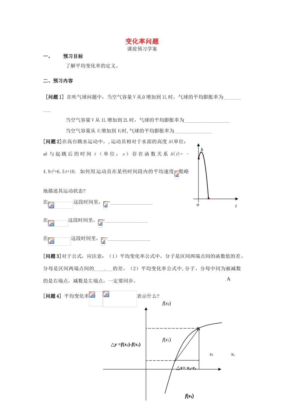 山东省临清市高中数学 3.1.1变化率问题教学案 新人教版选修1-1_第1页