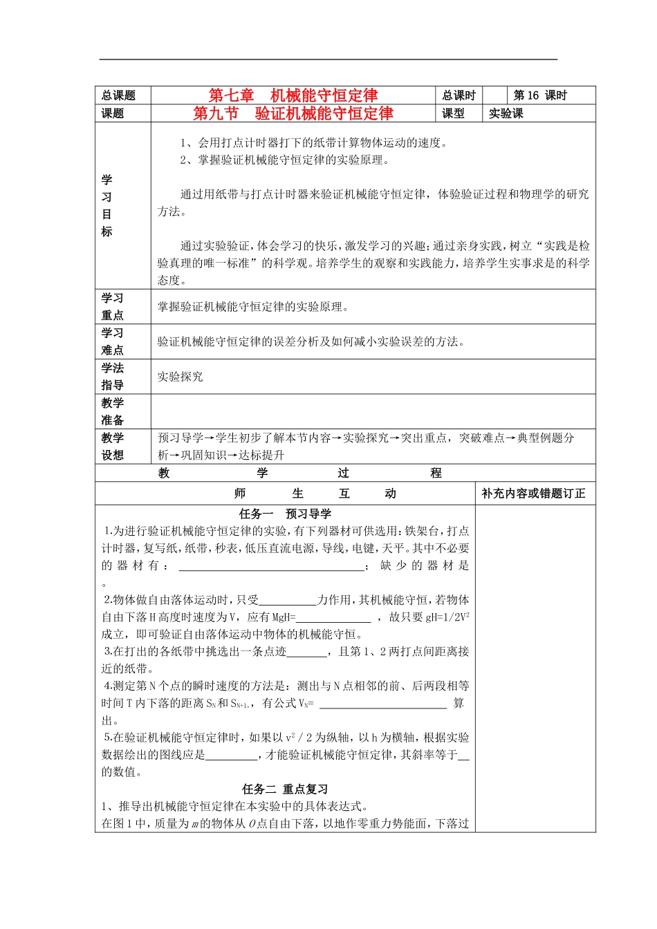 山东省威海二中高中物理 24《机械能守恒定律》实验验证机械能守恒定律导学案 新人教版必修2_第1页