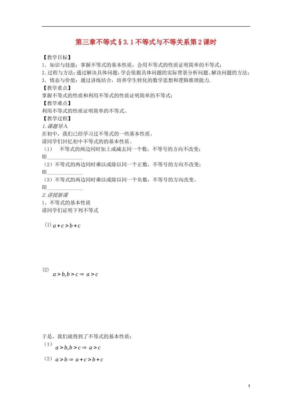 山东省临清市高中数学 3.1.2 不等式与不等关系学案 新人教A版必修5_第1页