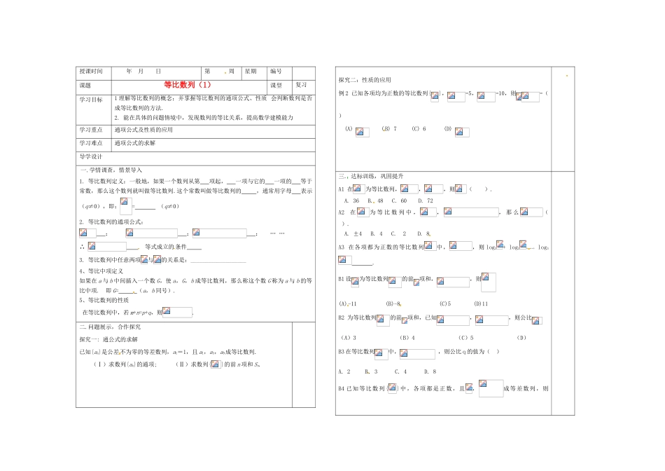 山东省淄博市淄川般阳中学2012届高三数学一轮复习 6-3-1等比数列（1)学案_第1页