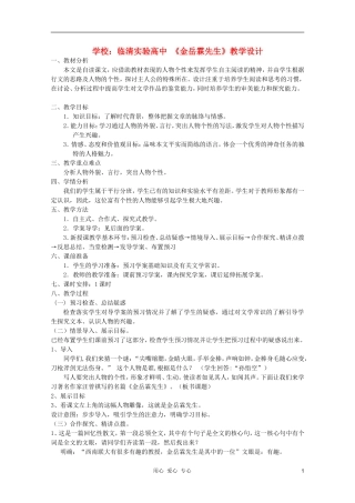 山东省临清市三中2011-2012高中语文 4.1.3《金岳霖先生》导学案1 苏教版必修2