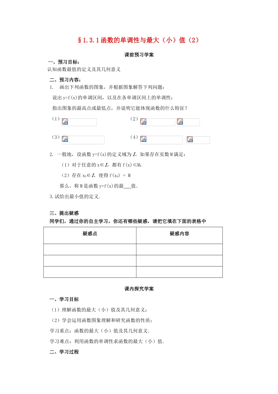 山东省临清市高中数学 3.1.2 函数的单调性与最大（小）值全套学案新人教A版必修1_第1页