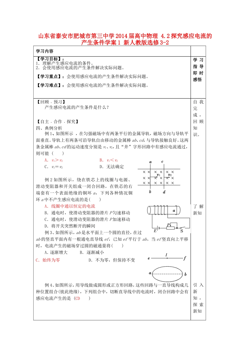 山东省泰安市肥城市第三中学2014届高中物理 4.2探究感应电流的产生条件学案1 新人教版选修3-2_第1页