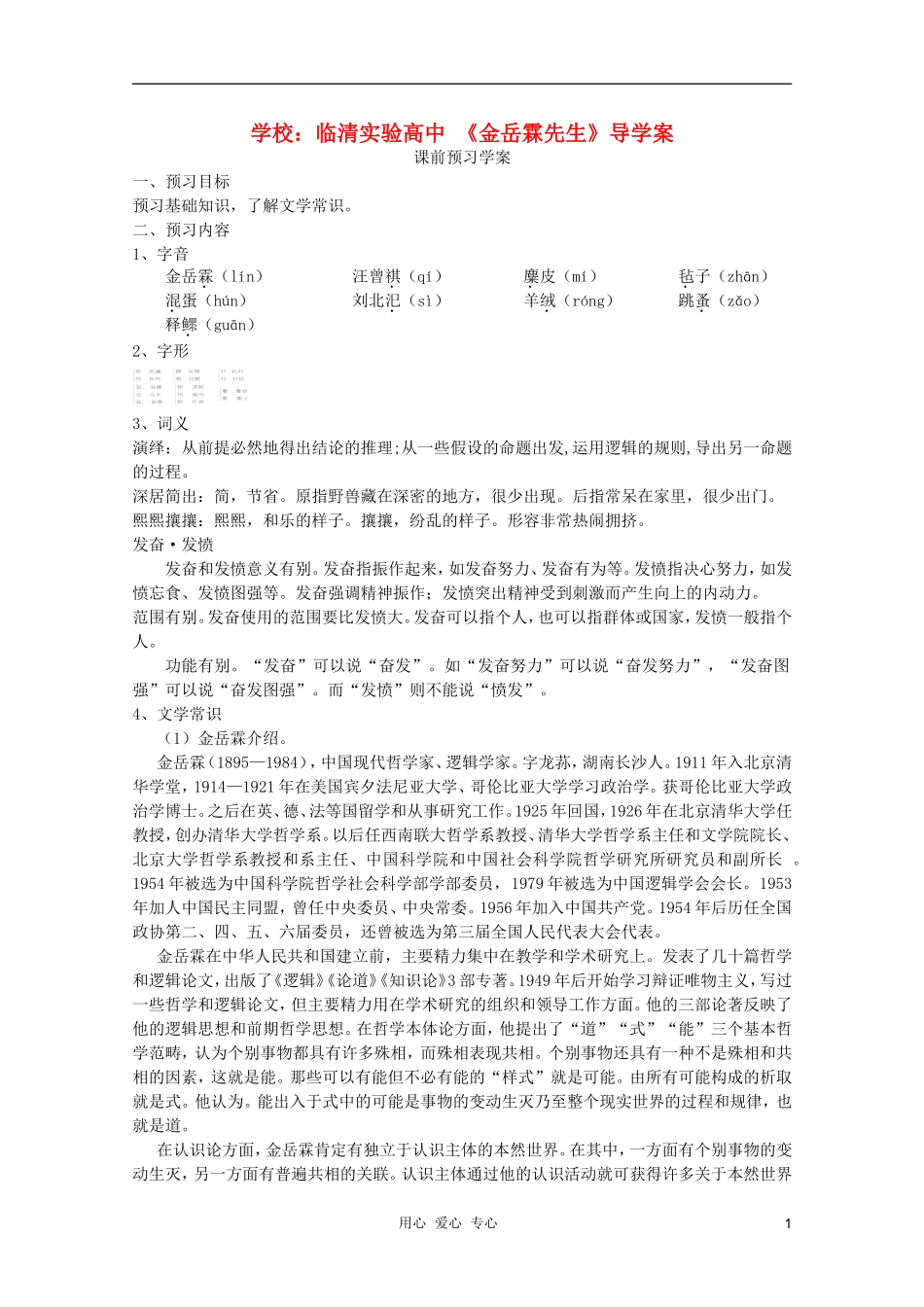 山东省临清市三中2011-2012高中语文 4.1.3《金岳霖先生》导学案2 苏教版必修2_第1页