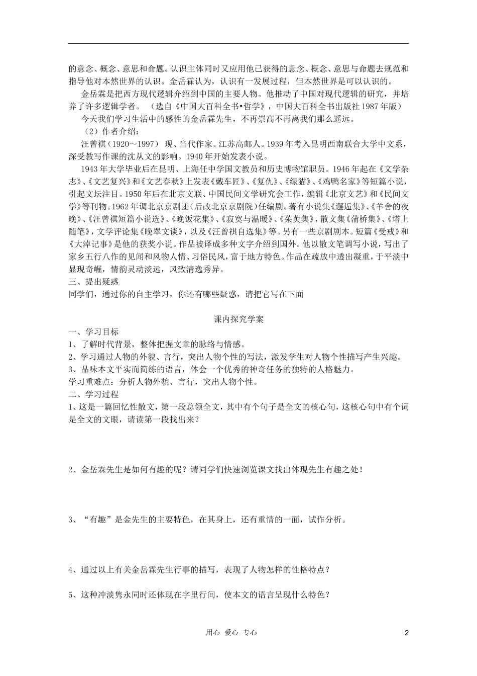 山东省临清市三中2011-2012高中语文 4.1.3《金岳霖先生》导学案2 苏教版必修2_第2页