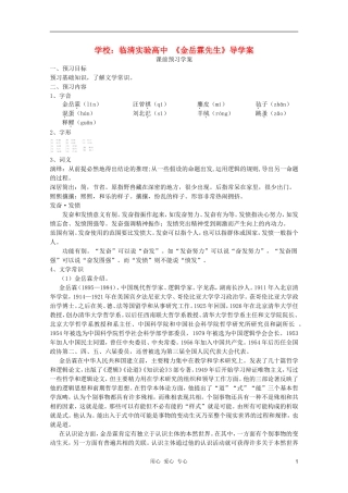 山东省临清市三中2011-2012高中语文 4.1.3《金岳霖先生》导学案2 苏教版必修2
