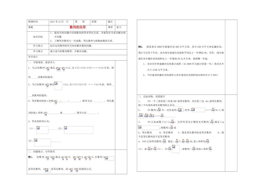 山东省淄博市淄川般阳中学2012届高三数学一轮复习 6-5数列的应用学案_第1页