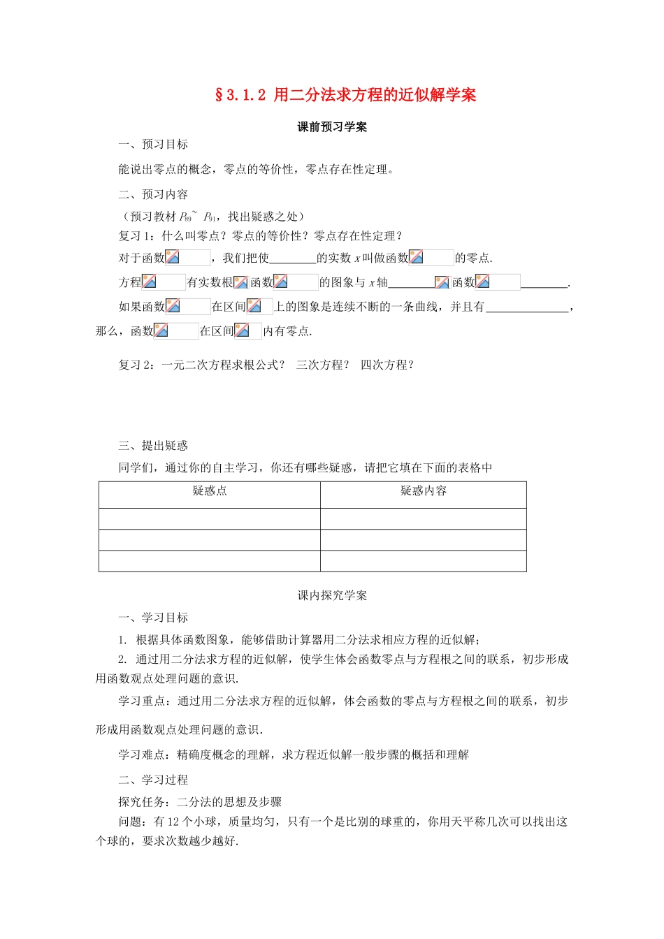 山东省临清市高中数学 3.1.2 用二分法求方程近似解全套学案新人教A版必修1_第1页