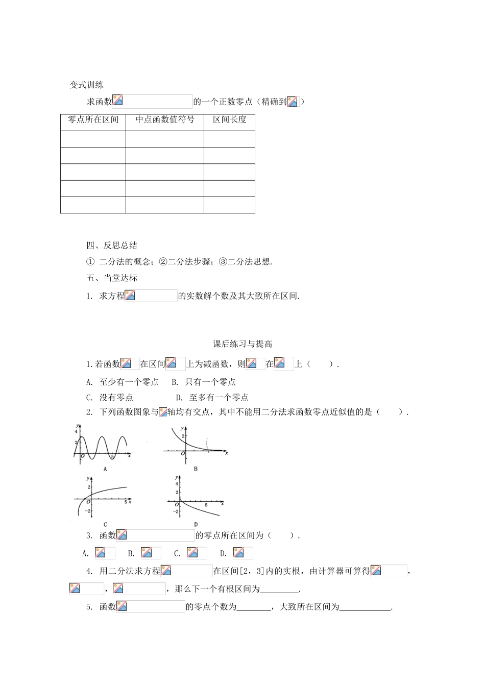 山东省临清市高中数学 3.1.2 用二分法求方程近似解全套学案新人教A版必修1_第3页