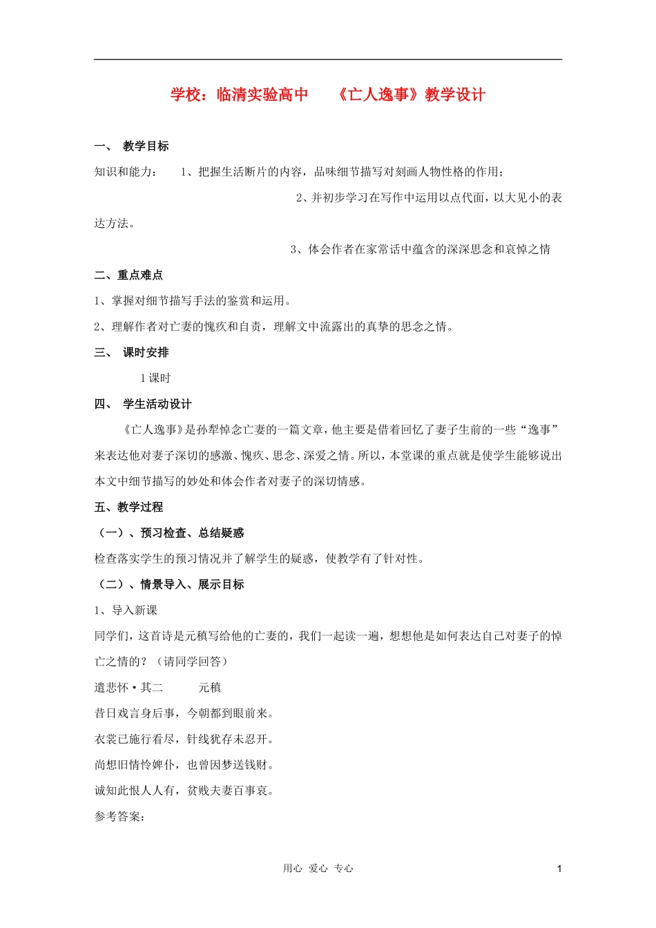 山东省临清市三中2011-2012高中语文 4.1.4《亡人逸事》导学案1 苏教版必修2_第1页