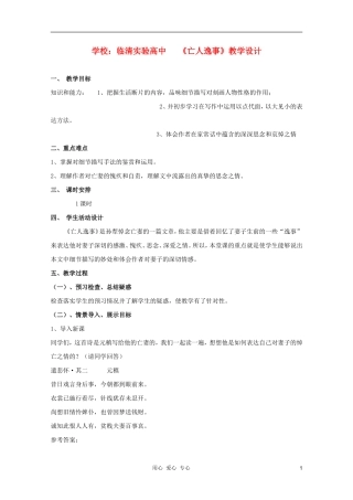 山东省临清市三中2011-2012高中语文 4.1.4《亡人逸事》导学案1 苏教版必修2