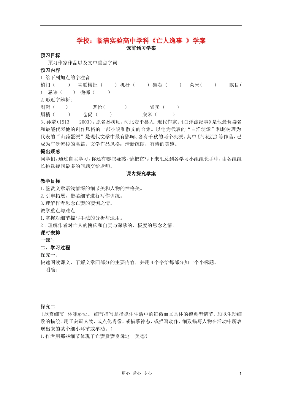 山东省临清市三中2011-2012高中语文 4.1.4《亡人逸事》导学案2 苏教版必修2_第1页