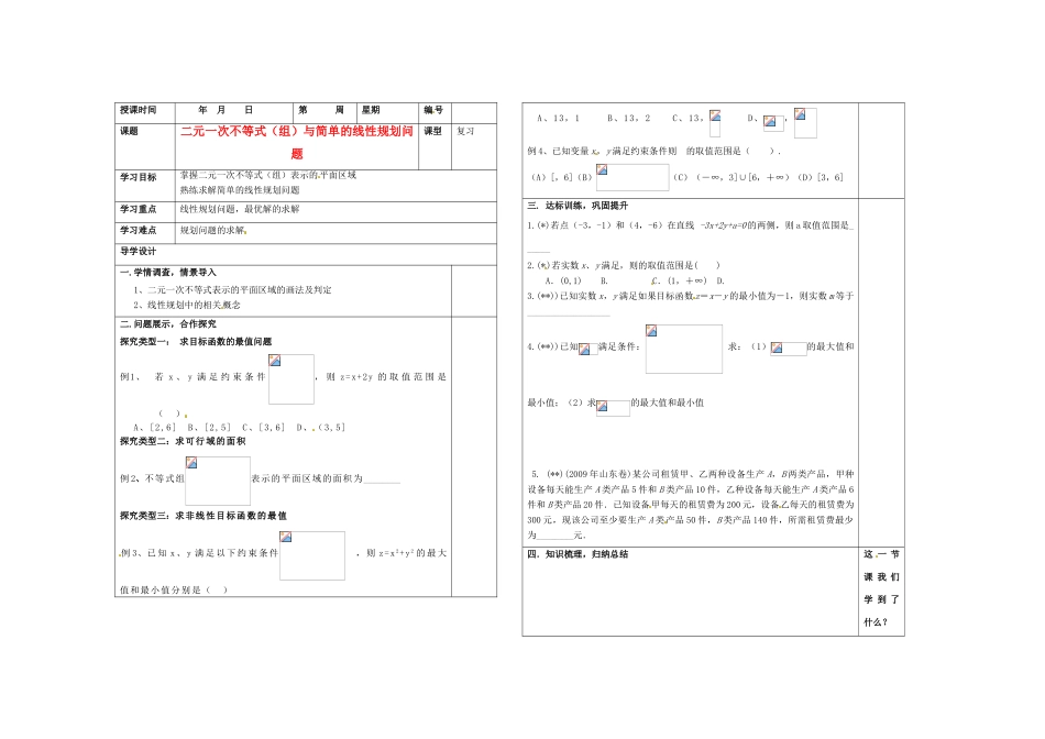 山东省淄博市淄川般阳中学2012届高三数学一轮复习 7-3二元一次不等式（组）与简单的线性规划问题学案_第1页