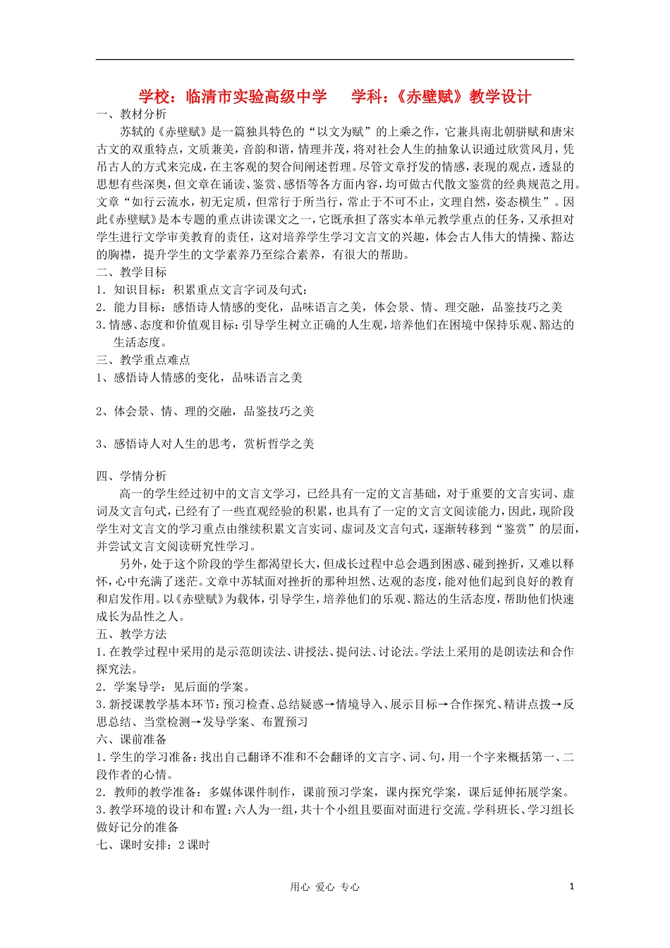 山东省临清市三中2011-2012高中语文 4.2.1《赤壁赋》导学案1 苏教版必修1_第1页