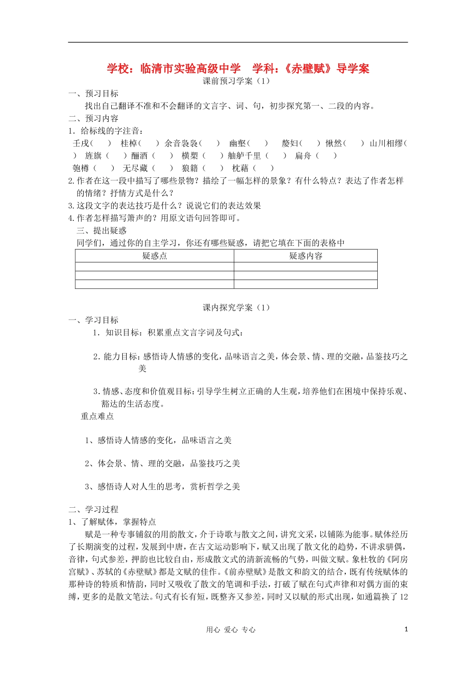 山东省临清市三中2011-2012高中语文 4.2.1《赤壁赋》导学案2 苏教版必修1_第1页