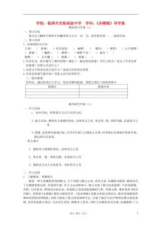 山东省临清市三中2011-2012高中语文 4.2.1《赤壁赋》导学案2 苏教版必修1