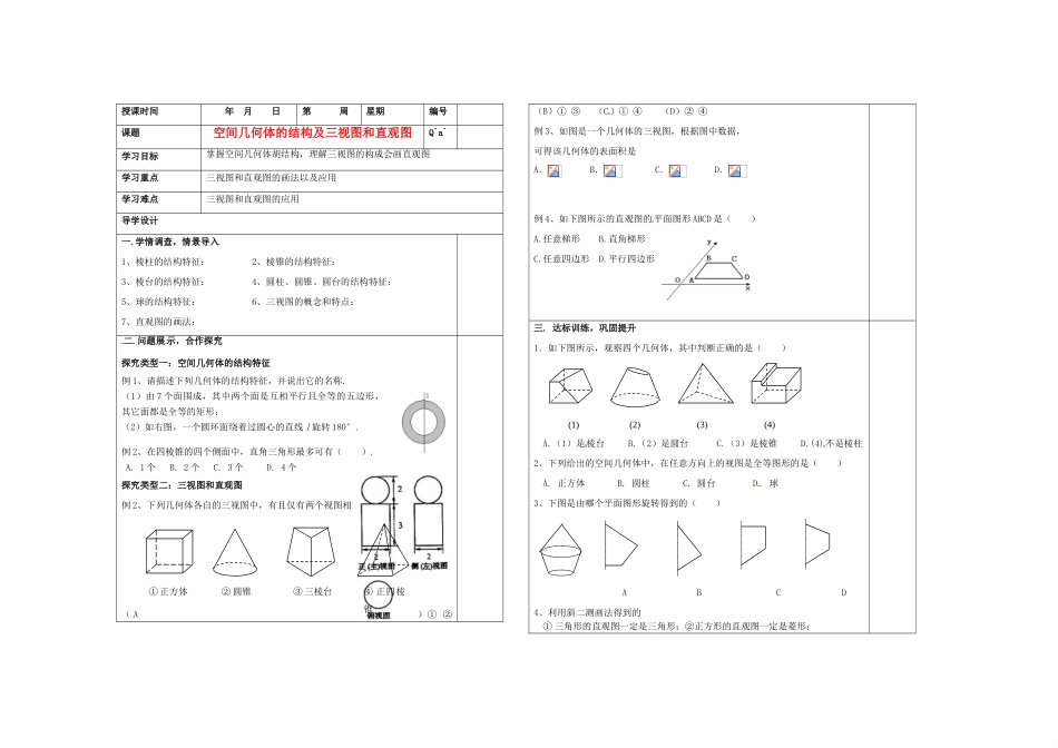 山东省淄博市淄川般阳中学2012届高三数学一轮复习 8-1空间几何体的结构及三视图和直观图学案_第1页