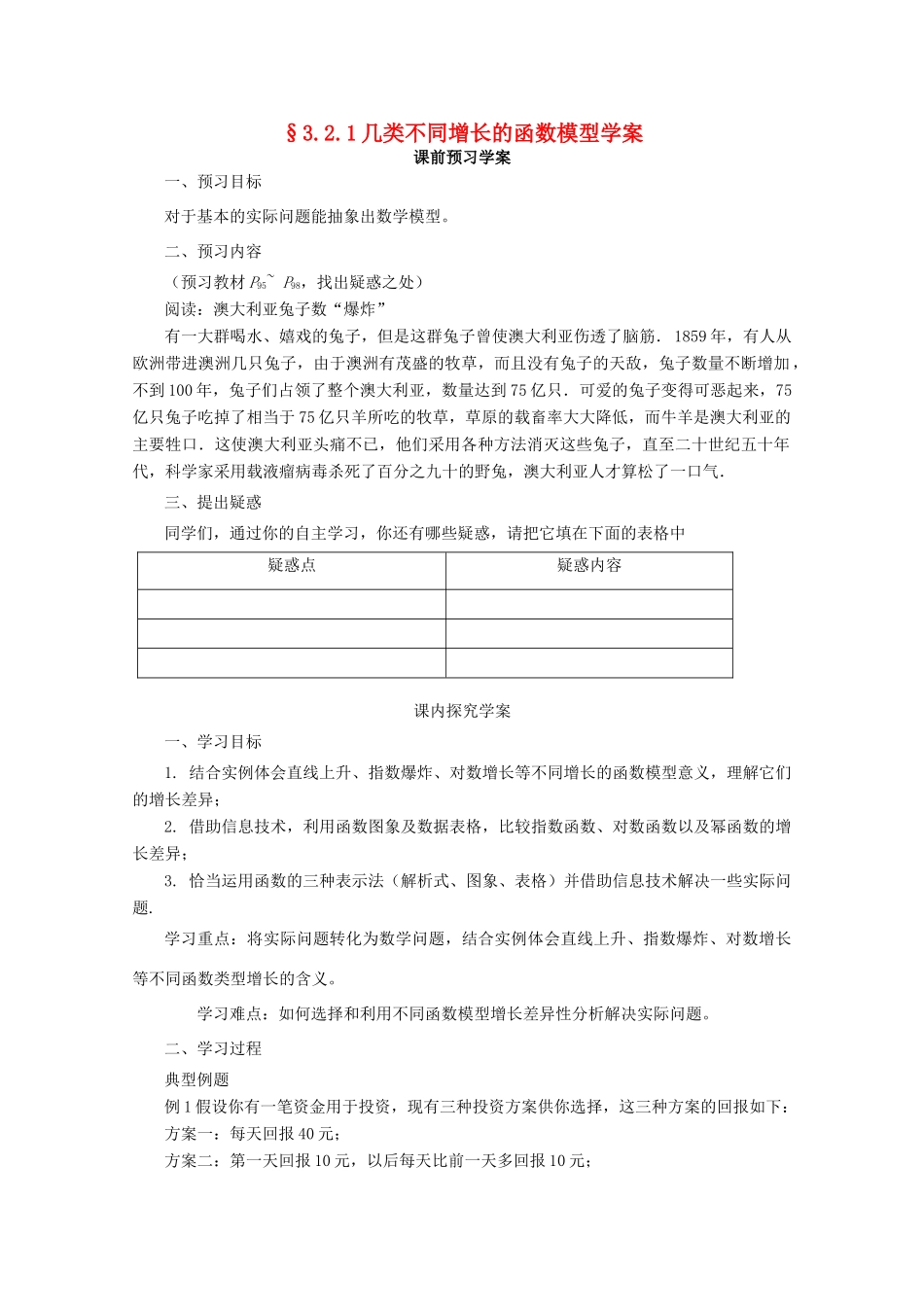 山东省临清市高中数学 3.2.1 几类不同增长的函数模型全套学案新人教A版必修1_第1页