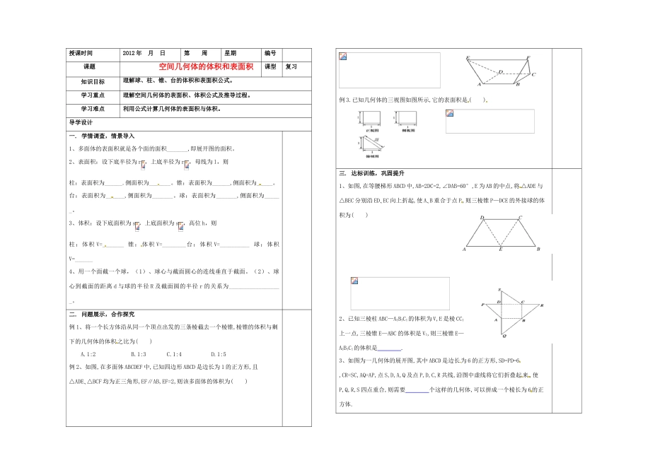 山东省淄博市淄川般阳中学2012届高三数学一轮复习 8-2空间几何体的表面积与体积学案_第1页