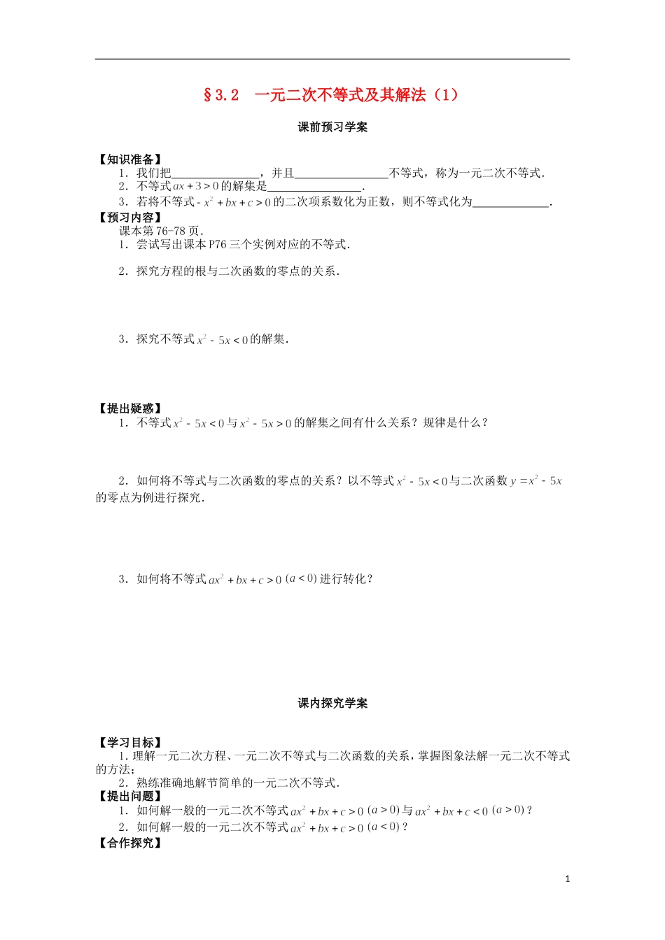 山东省临清市高中数学 3.2.1 一元二次不等式及其解法学案 新人教A版必修5_第1页
