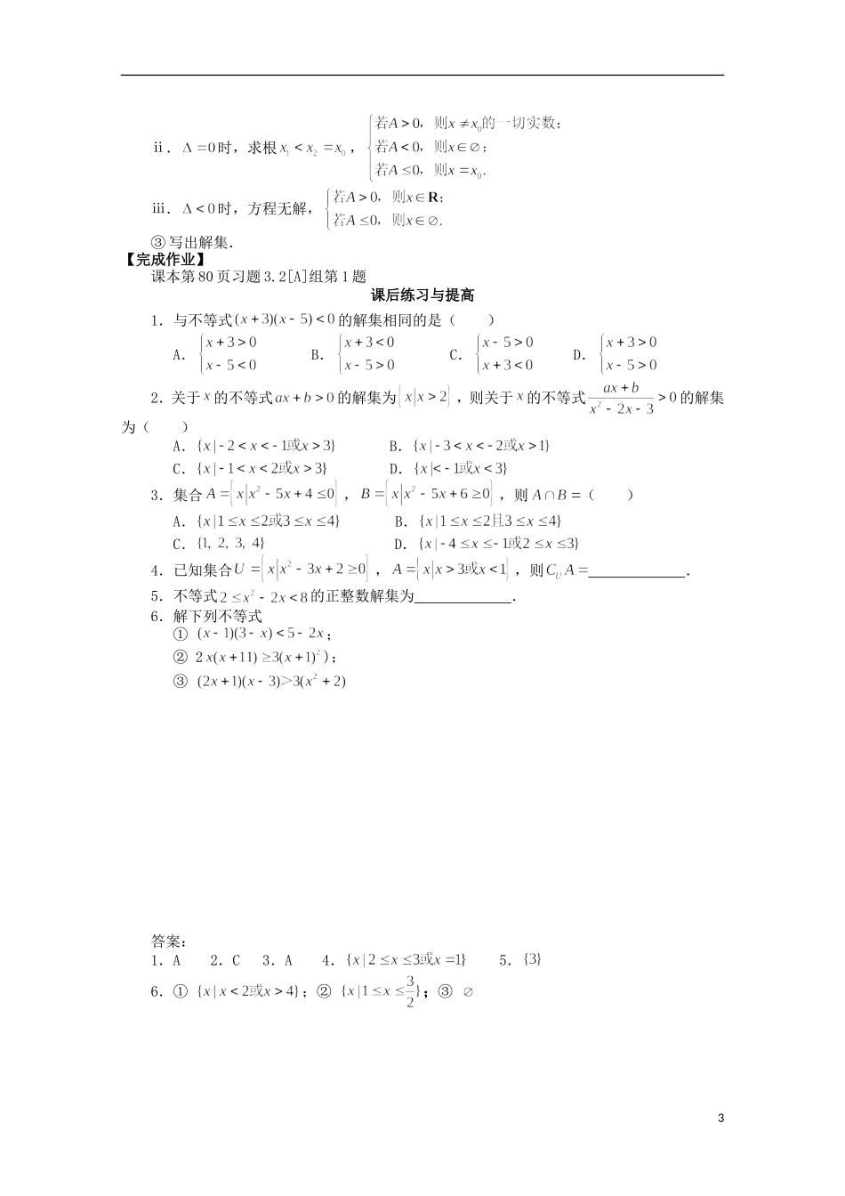 山东省临清市高中数学 3.2.1 一元二次不等式及其解法学案 新人教A版必修5_第3页