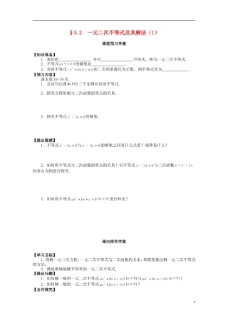山东省临清市高中数学 3.2.1 一元二次不等式及其解法学案 新人教A版必修5