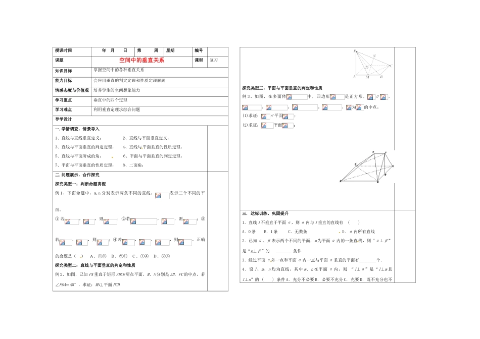 山东省淄博市淄川般阳中学2012届高三数学一轮复习 8-5空间中的垂直关系学案_第1页