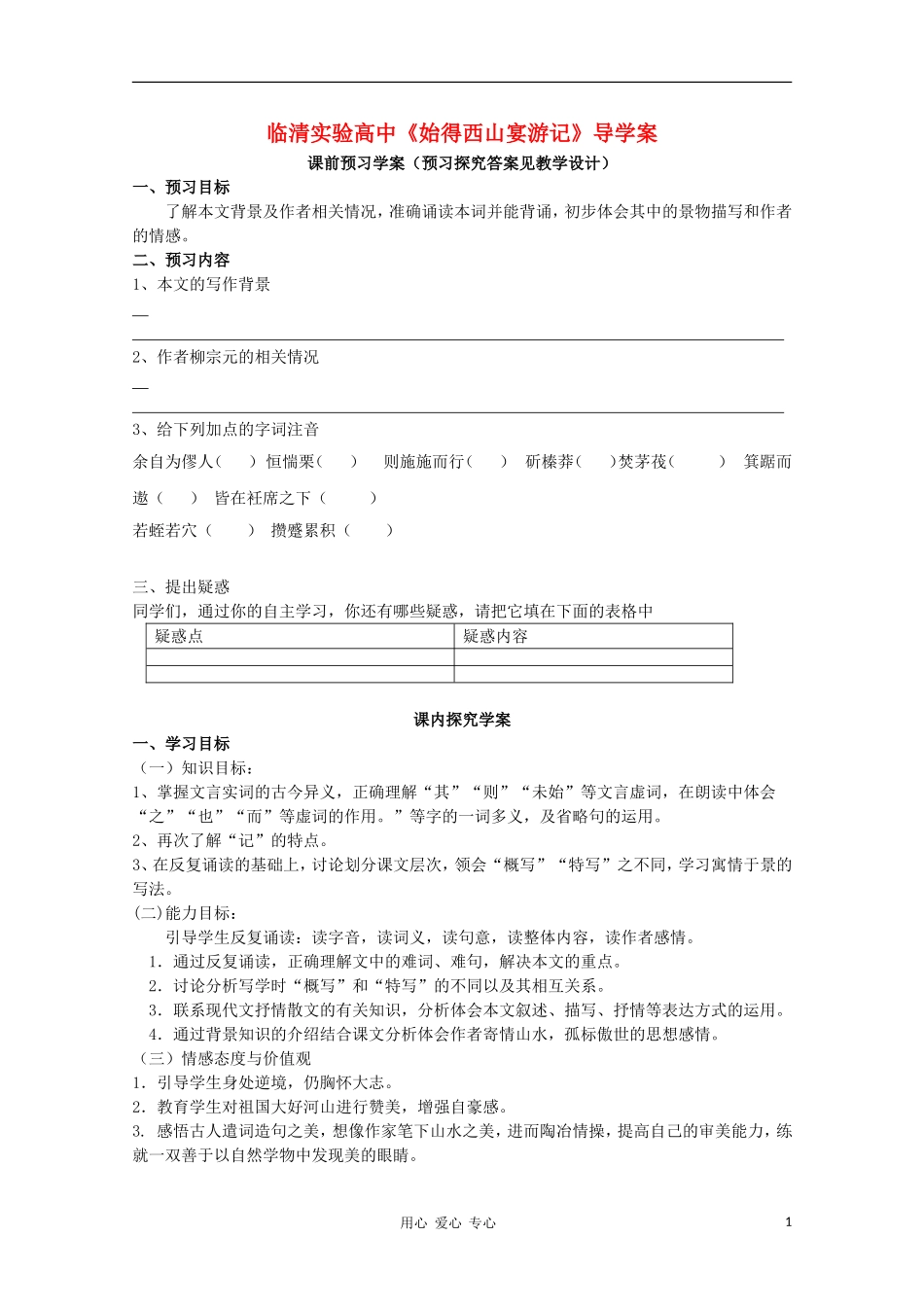 山东省临清市三中2011-2012高中语文 4.2.2《始得西山宴游记》导学案1 苏教版必修1_第1页