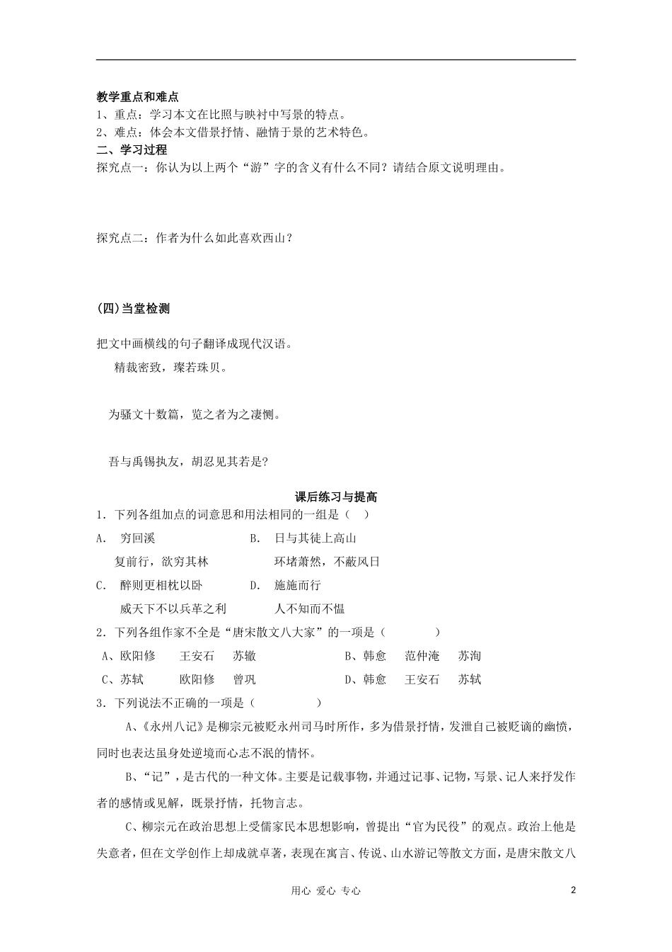 山东省临清市三中2011-2012高中语文 4.2.2《始得西山宴游记》导学案1 苏教版必修1_第2页