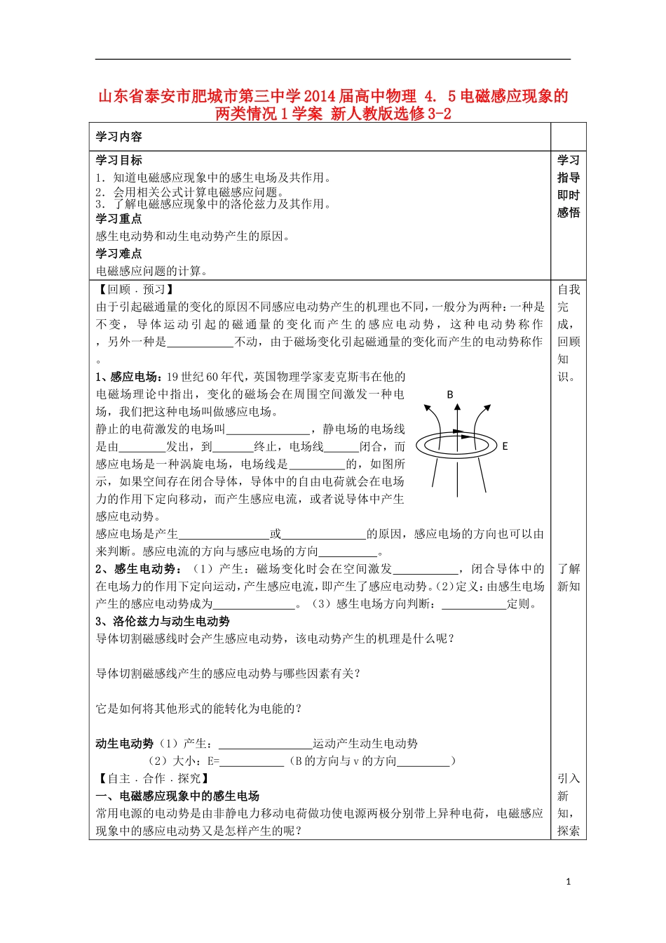 山东省泰安市肥城市第三中学2014届高中物理 4.5电磁感应现象的两类情况学案1 新人教版选修3-2_第1页